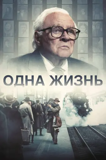  Одна жизнь 