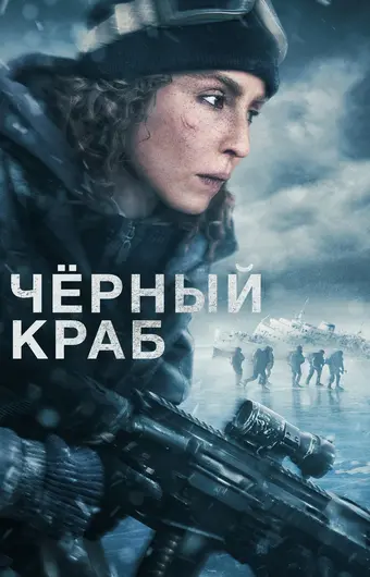  Чёрный краб 