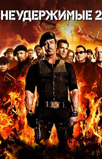  Неудержимые 2 