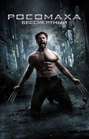 Росомаха: Бессмертный