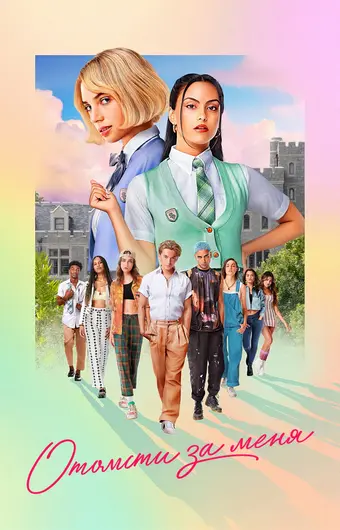  Отомсти за меня 