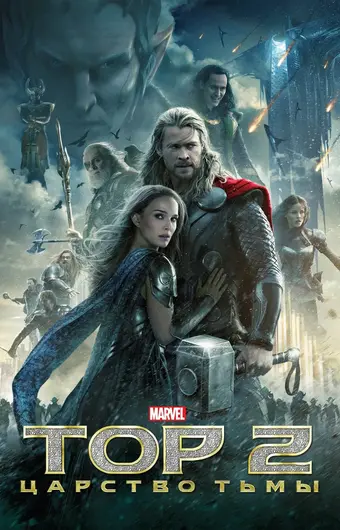  Тор 2: Царство тьмы 