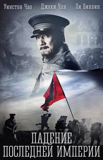  Падение последней империи 