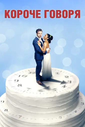  Короче говоря 