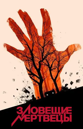  Зловещие мертвецы 