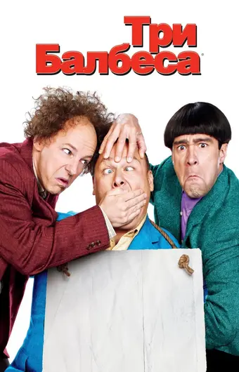  Три балбеса 