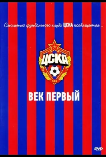  ЦСКА: Век первый 