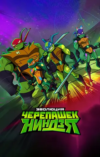  Эволюция Черепашек-ниндзя 