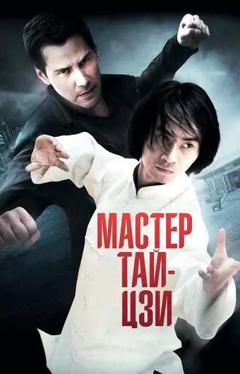  Мастер тай-цзи 