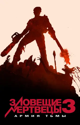  Зловещие мертвецы 3: Армия тьмы 