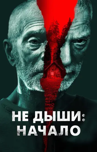  Не дыши: Начало 