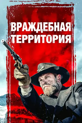  Враждебная территория 