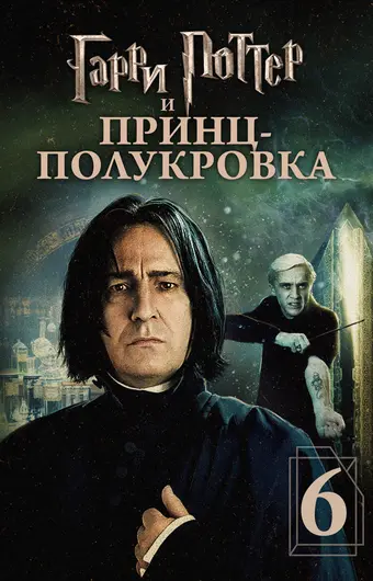  Гарри Поттер и Принц-полукровка 