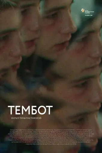  Тембот 
