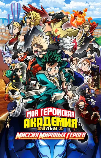 Моя геройская академия. Фильм 3: Миссия мировых героев
