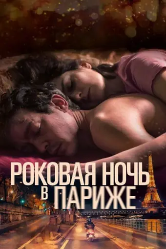  Один год, одна ночь 