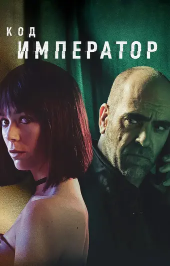  Код: Император 
