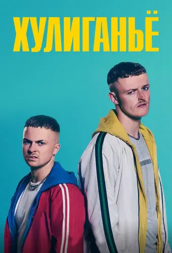  Юные преступники 