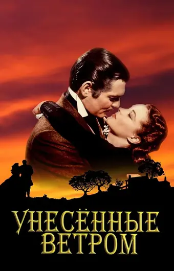  Унесенные ветром 