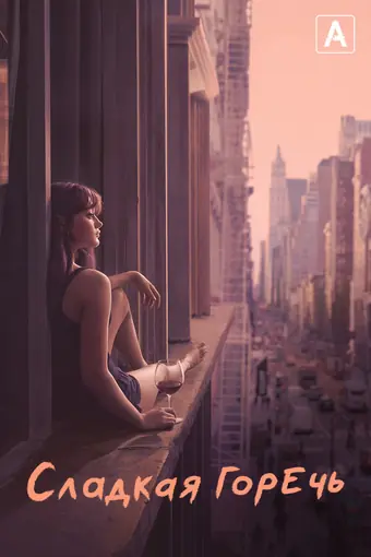  Сладкая горечь 