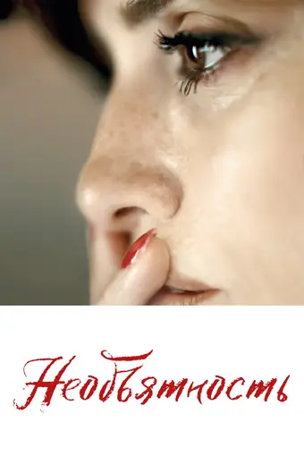  Необъятность 