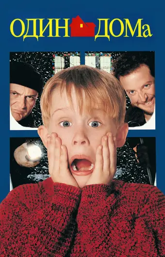  Один дома 