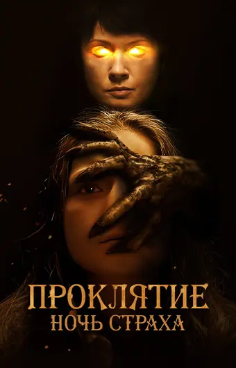  Проклятие. Ночь страха 