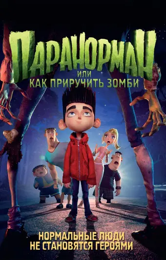  Паранорман, или Как приручить зомби 