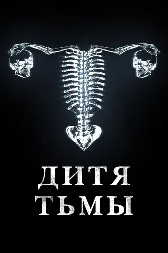  Дитя дьявола. Экзорцизм 