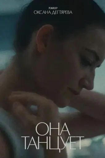  Она танцует 