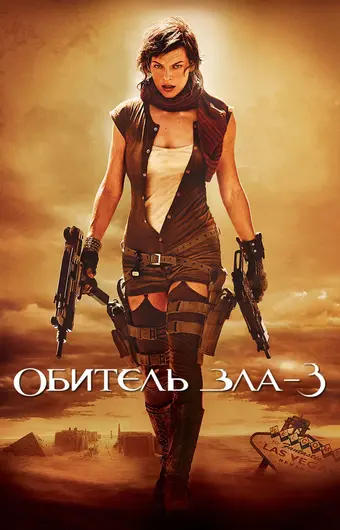  Обитель зла 3 