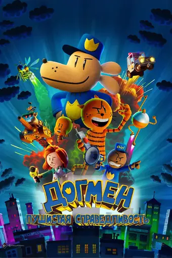  Догмен: Пушистая справедливость 