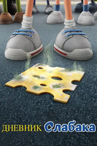  Дневник слабака 