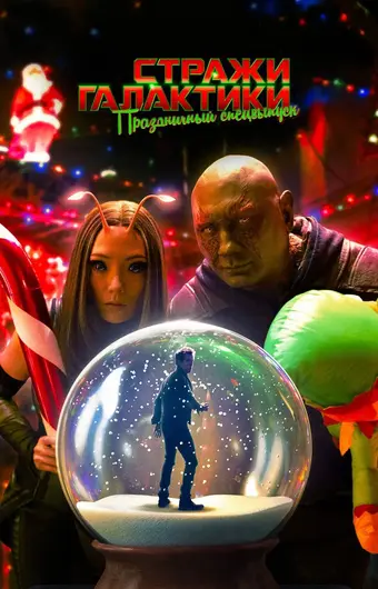  Стражи Галактики: Праздничный спецвыпуск 