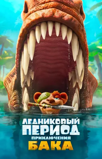  Ледниковый период: Приключения Бака Уайлда 