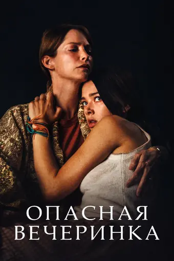  Опасная вечеринка 