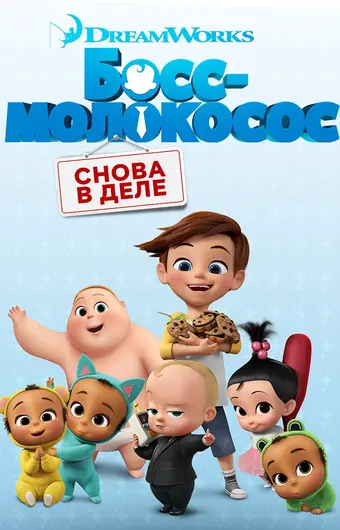  Босс-молокосос: Снова в деле 