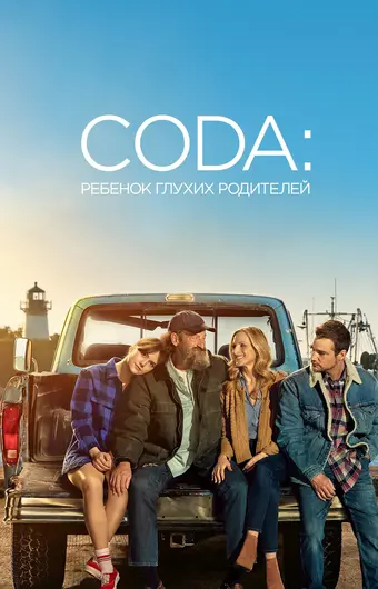  CODA: Ребенок глухих родителей 