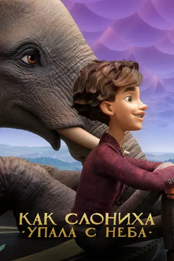  Как слониха упала с неба 