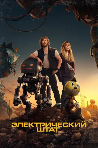  Электрический штат 