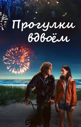  Прогулки вдвоём 