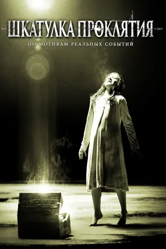  Шкатулка проклятия 