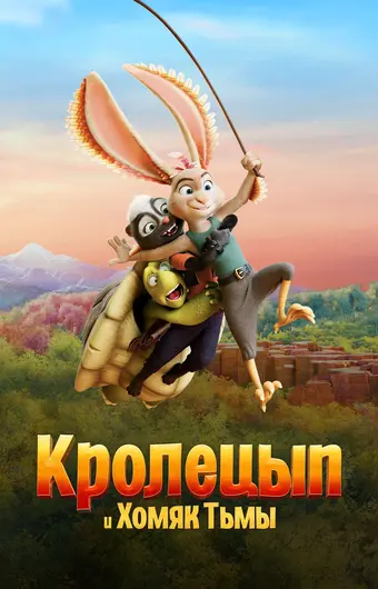  Кролецып и Хомяк Тьмы 