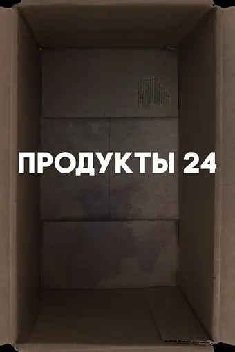  Продукты 24 