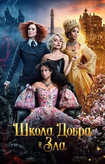  Школа добра и зла 