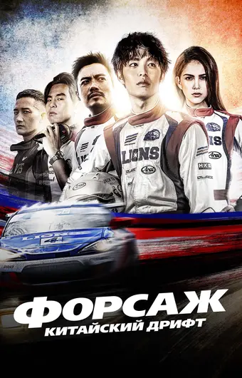  Форсаж. Китайский дрифт 