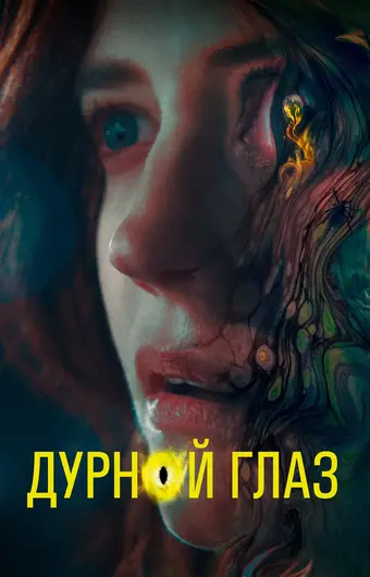  Дурной глаз 