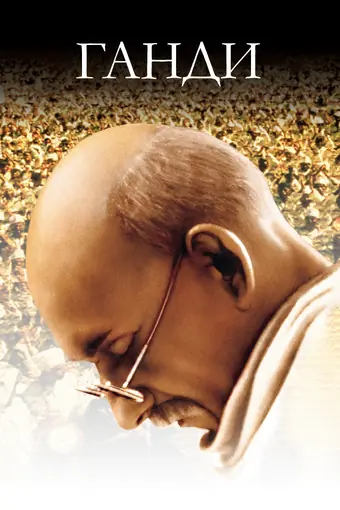  Ганди 