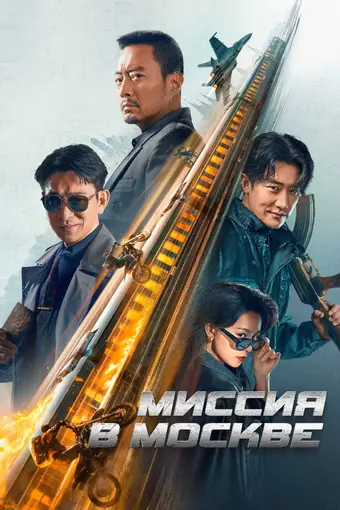  Миссия в Москве Mo Si Ke xing dong 