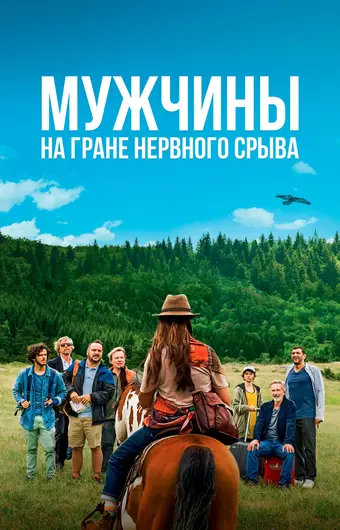  Мужчины на грани нервного срыва 